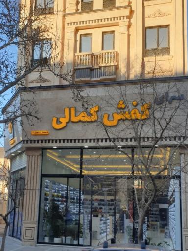 سرای کفش کمالی