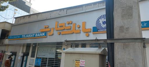 عکس بانک تجارت