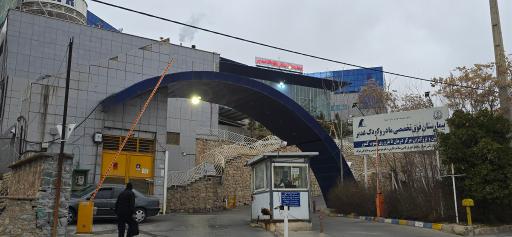 عکس بیمارستان مادر و کودک غدیر