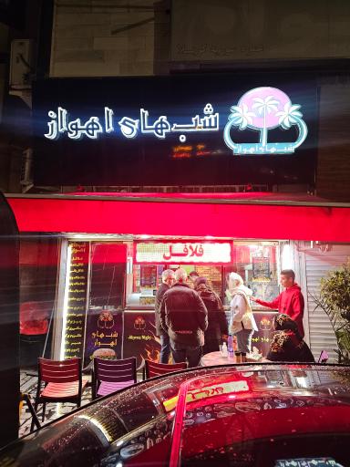 عکس ساندویچی شب های اهواز