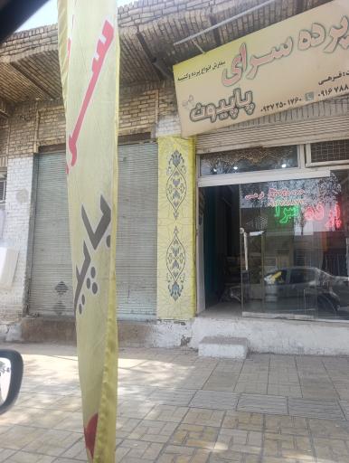 عکس پرده سرای پاپیون