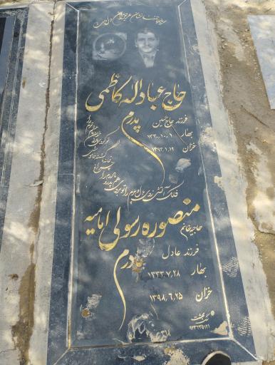 عکس مزار حاج عبادالله کاظمی