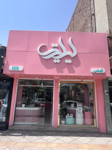 عکس لوازم آرایشی لیلیت