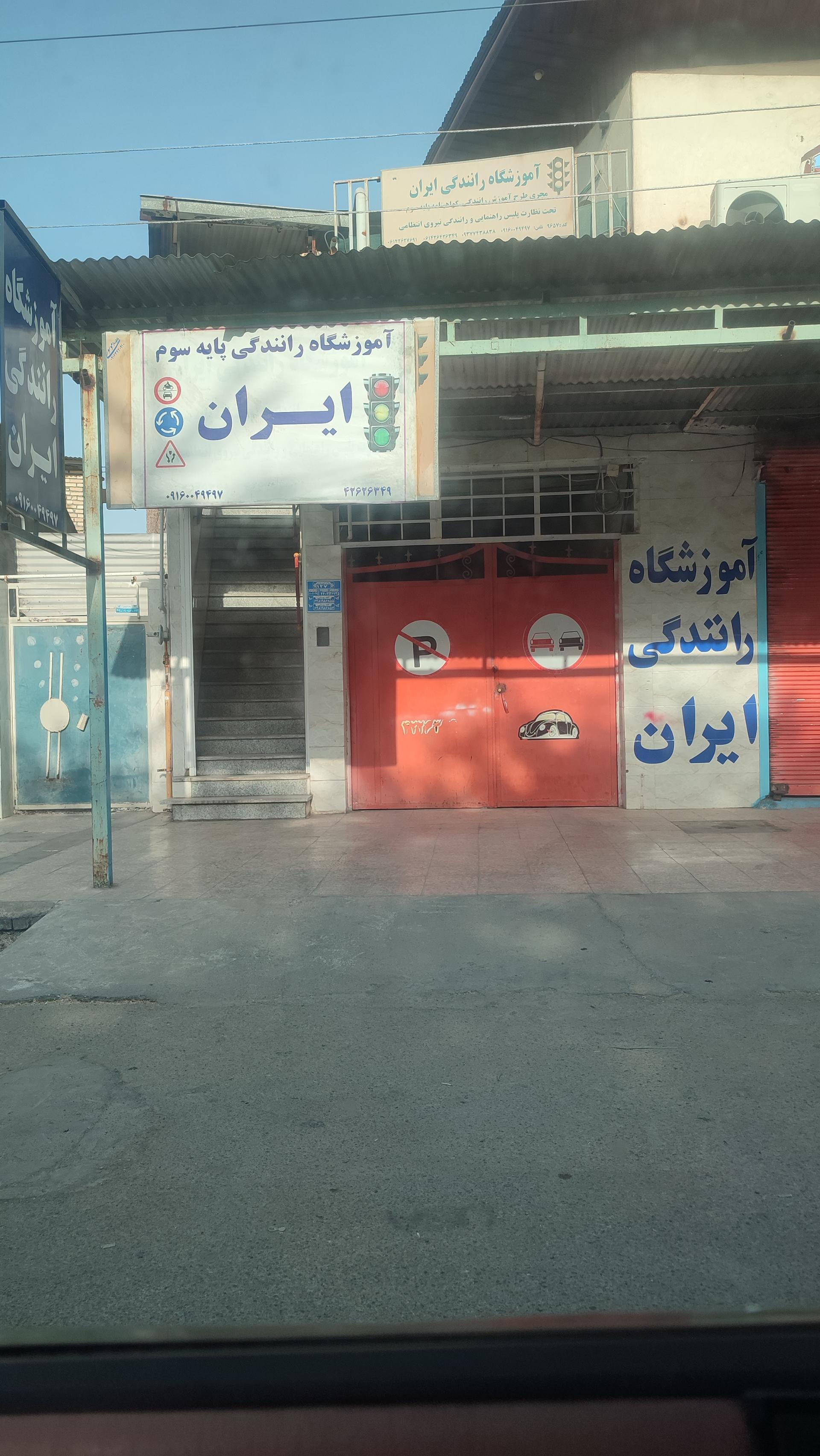 عکس آموزشگاه رانندگی ایران