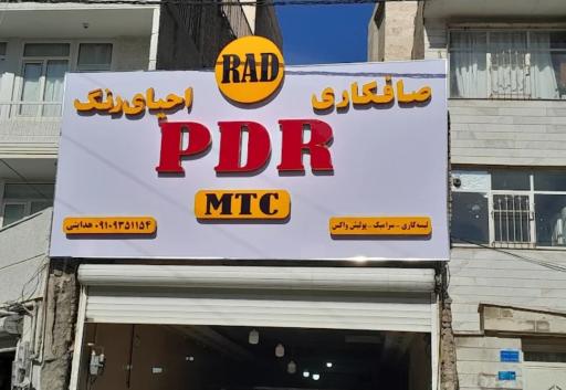 عکس راد پی دی آر(PDR)