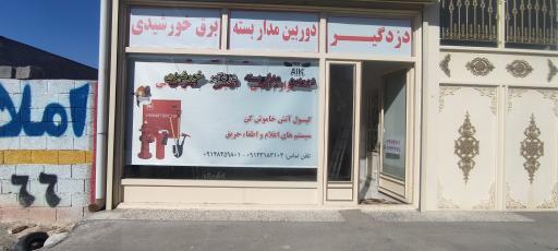 عکس شارژ کپسول آتش نشانی