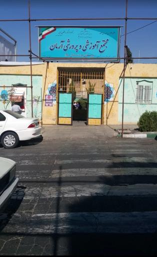 عکس دبستان دوره اول آرمان