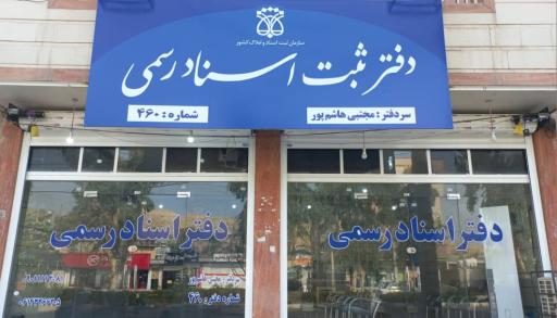 عکس دفتر اسناد رسمی 460 مجتبی هاشم پور