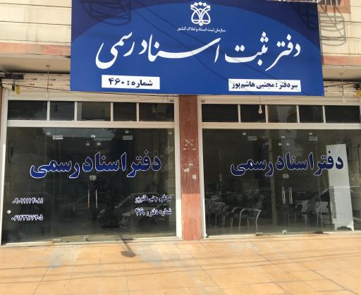 عکس دفتر اسناد رسمی 460 مجتبی هاشم پور