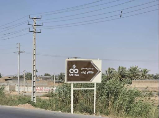 عکس شرکت مهندسی نفتکاو ژرف