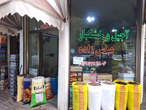 عکس آجیلی عباس زاده