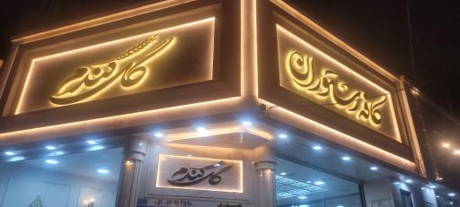 عکس کافه رستوران گل گندم (اشکده  گل گندم سابق)