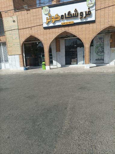 عکس هایپر مارکت کوثر