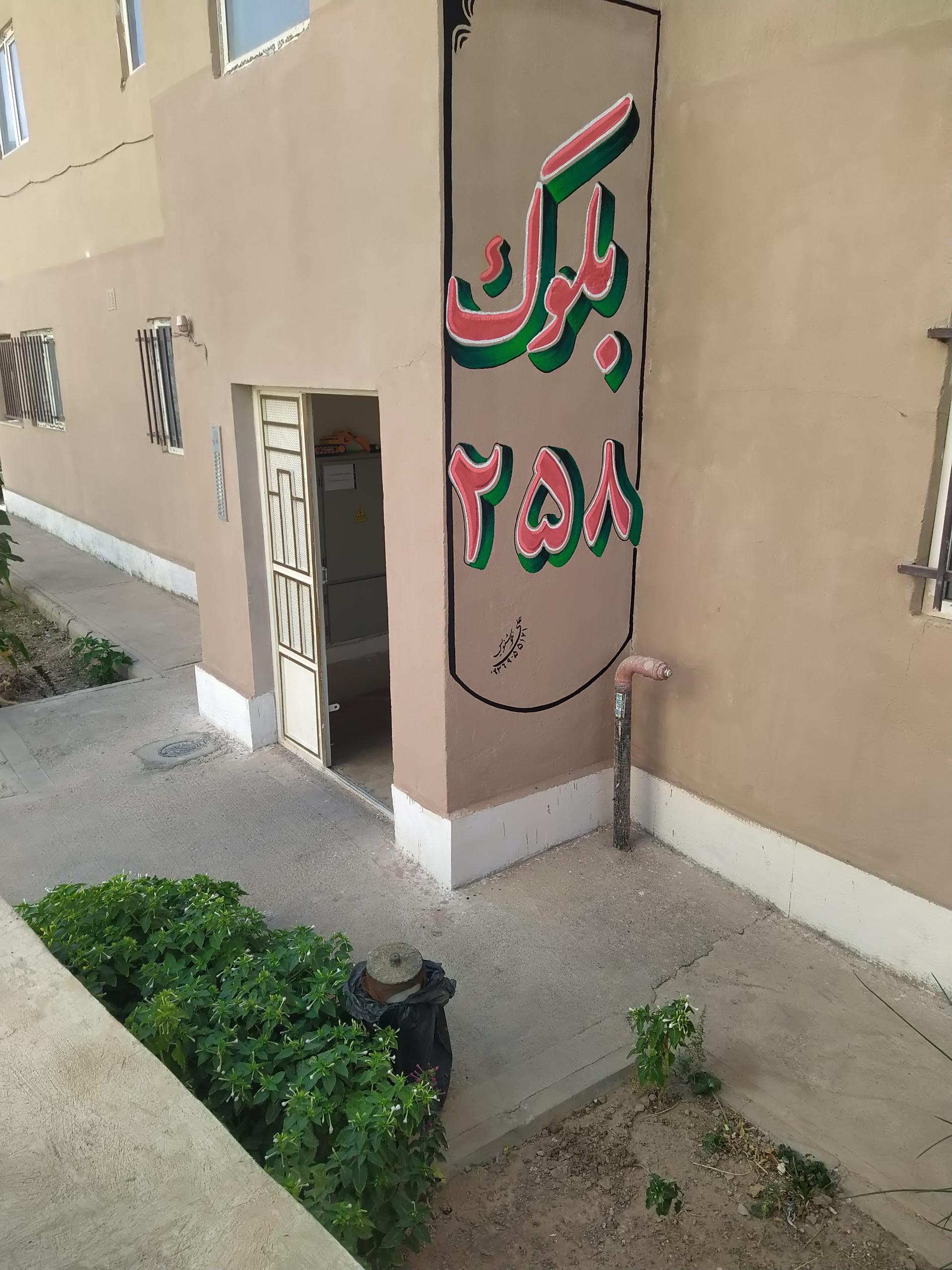 عکس بلوک ۲۵۸