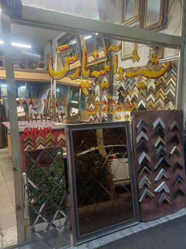 عکس فروشگاه شیشه وآینه و قاب پارس