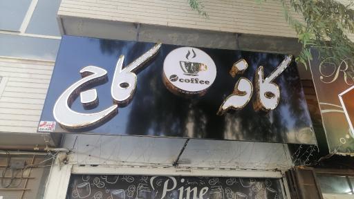 عکس کافه کاج 
