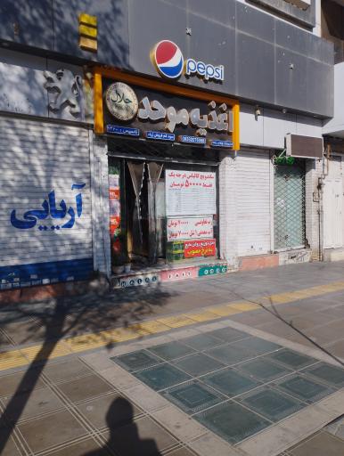 عکس اغذیه موحد