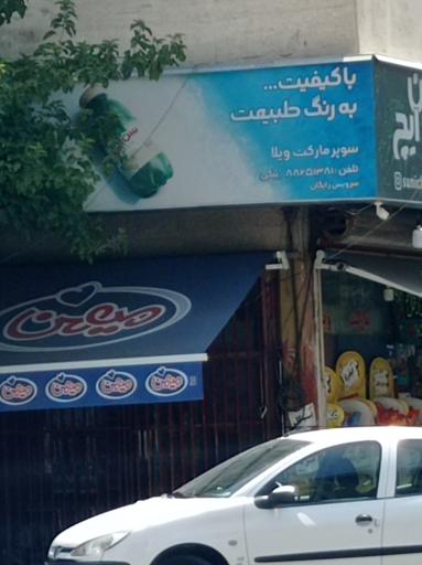 سوپر مارکت ویلا