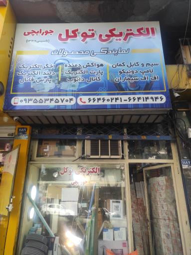 الکتریکی توکل