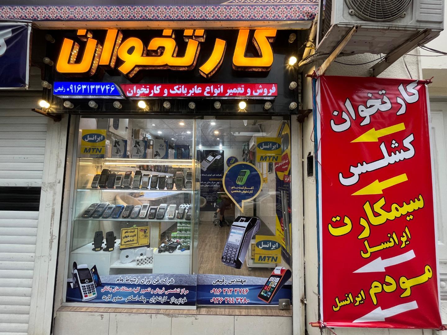 عکس کارتخوان نمایندگی رفیعی 