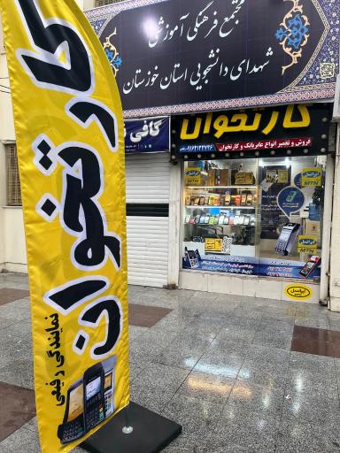 عکس کارتخوان نمایندگی رفیعی 