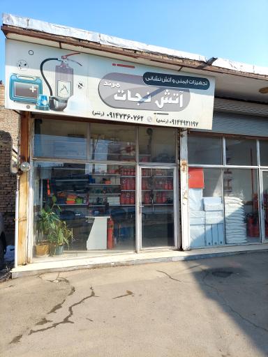 عکس تجهيزات ایمنی و آتش نشانی آتش نجات مرند