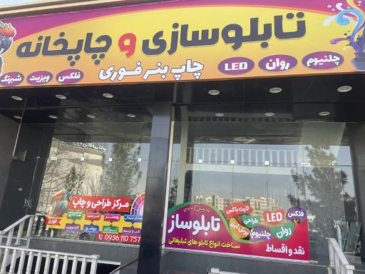 عکس چاپخانه و تابلوسازی