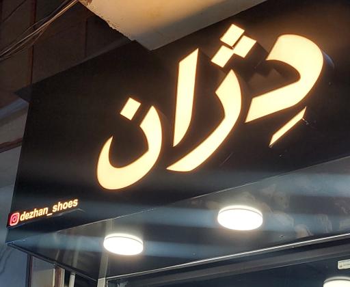 کفش و کتونی دِژان