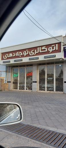 عکس اتوگالری نوجه دهی