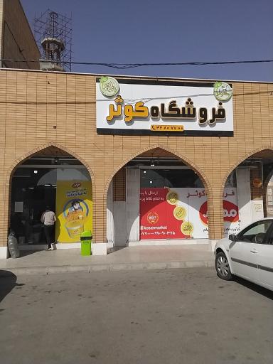 عکس هایپر مارکت کوثر