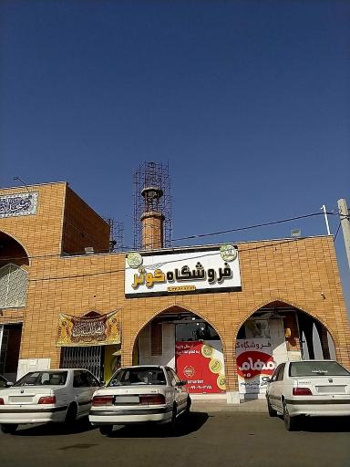 عکس هایپر مارکت کوثر