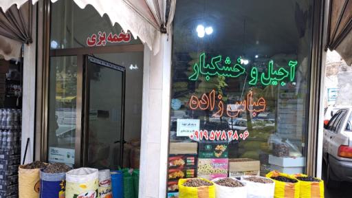 عکس آجیل عباس زاده