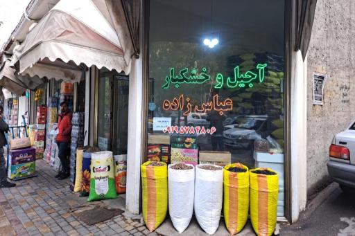 عکس آجیل عباس زاده