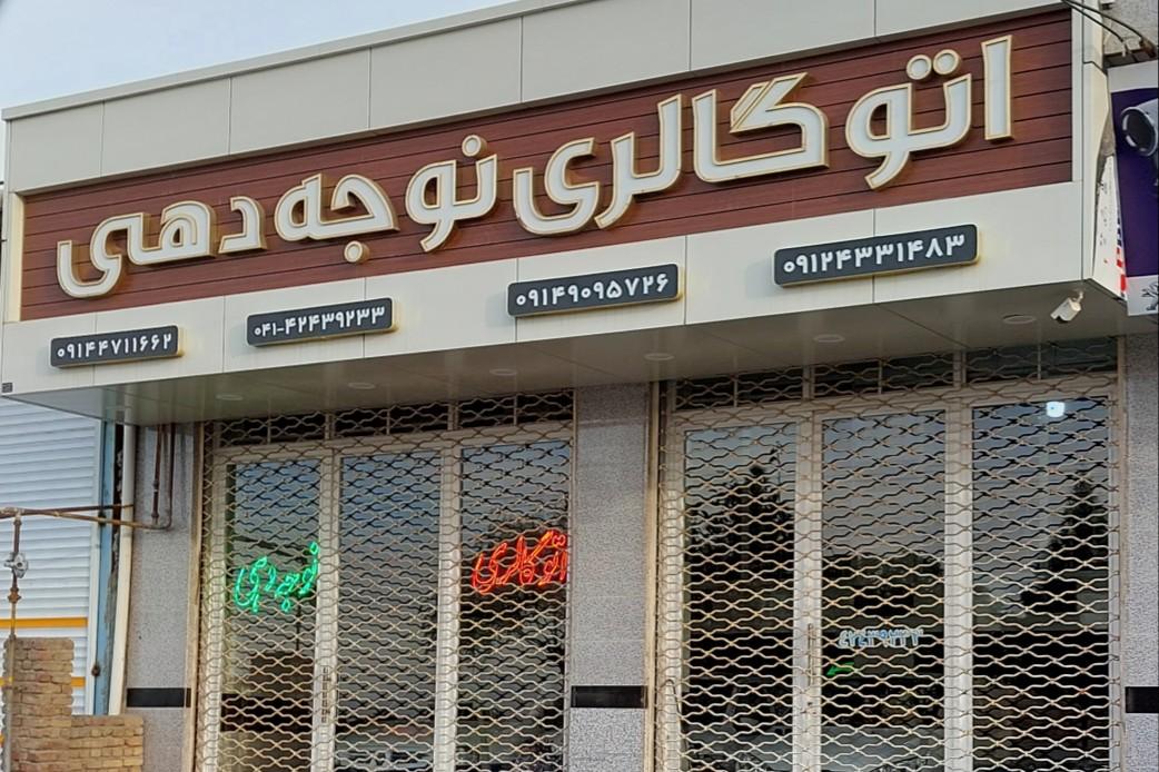 عکس اتوگالری نوجه دهی