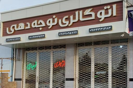 عکس اتوگالری نوجه دهی