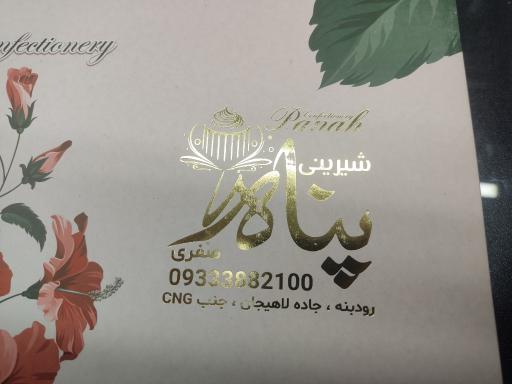 عکس شیرینی فروشی پناه