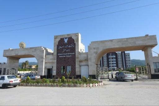 عکس دانشگاه آزاد اسلامی واحد بهشهر