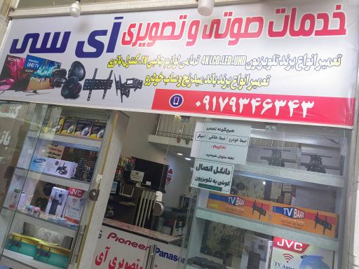 عکس تعمیرات صوتی تصویری آی سی