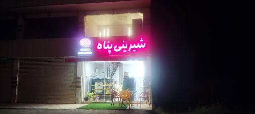 عکس شیرینی فروشی پناه