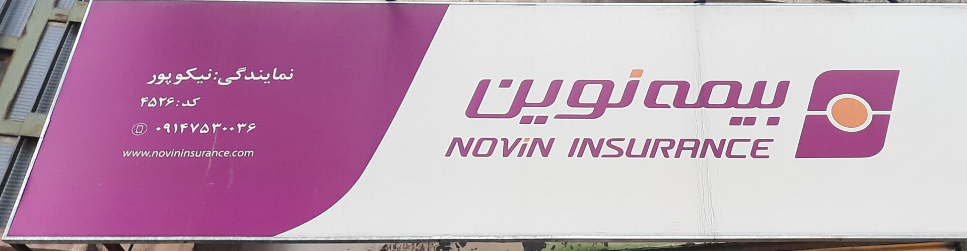 عکس بیمه نوین نمایندگی نیکوپور