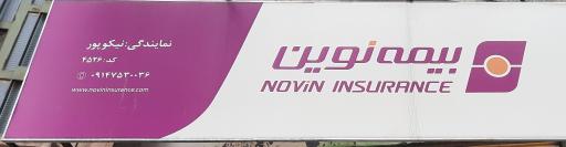 عکس بیمه نوین نمایندگی نیکوپور