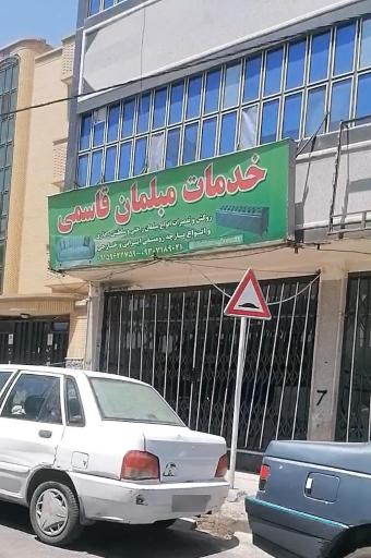 عکس روكش مبلمان قاسمى