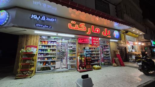 عکس پل مارکت
