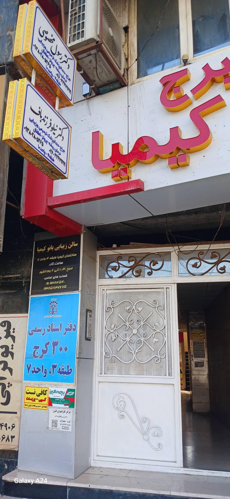 عکس مطب دندانپزشکی دکتر رسول مخصوصی و دکتر نیلوفر زندباف
