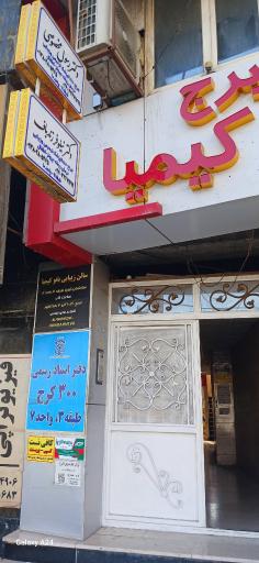 عکس مطب دندانپزشکی دکتر رسول مخصوصی و دکتر نیلوفر زندباف