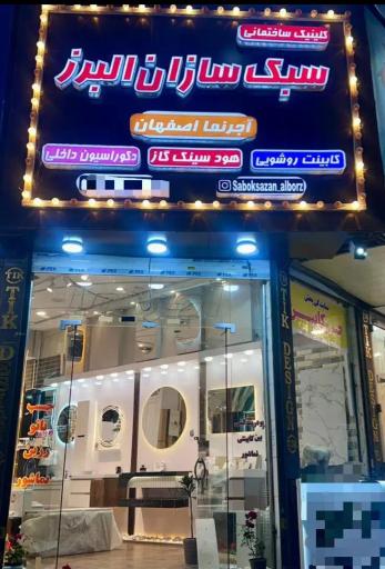 عکس کلینیک ساختمانی سبک سازان البرز