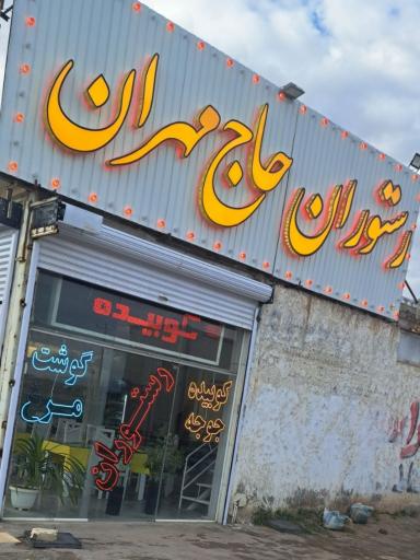 عکس رستوران حاج مهران
