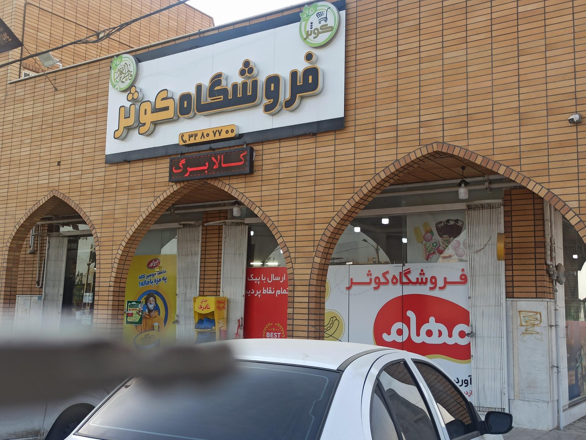 عکس هایپر مارکت کوثر