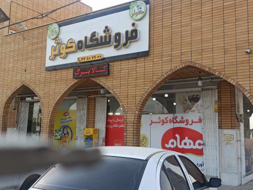 عکس هایپر مارکت کوثر