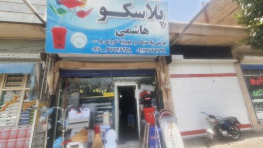 عکس فروشگاه لوازم آشپزخانه و پلاسکو هاشمی